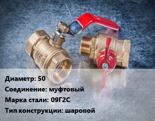 Кран металлический 50 муфтовый Сталь: 09Г2С шаровой, ALSO, Ру40, шт цена от 1876 Тг / шт, где купить, условия доставки в Костанае и Костанайской области